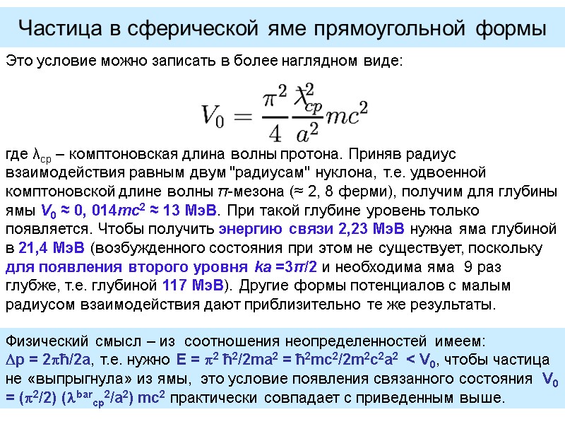 Частица в сферической яме прямоугольной формы Это условие можно записать в более наглядном виде: